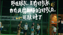 小红书野生球队｜球队是野生的，热爱是认真的！